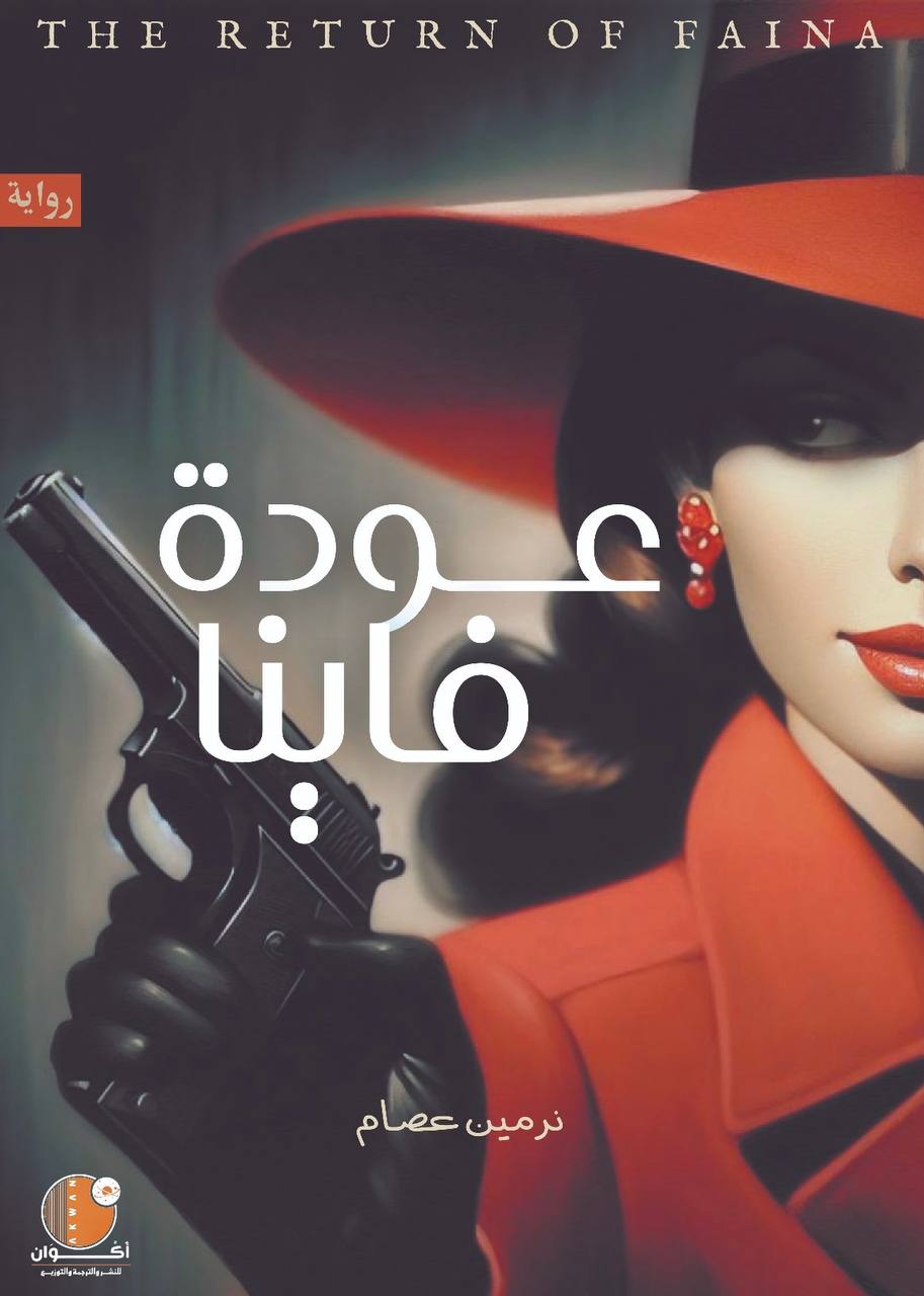 عودة فاينا (Paperback)