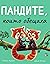 Пандите, които обещаха