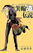 箕輪道伝説　１