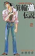 箕輪道伝説　２