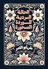 الحالة السردية لل...