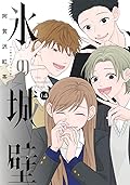 氷の城壁 14 [Kōri no Jōheki 14]