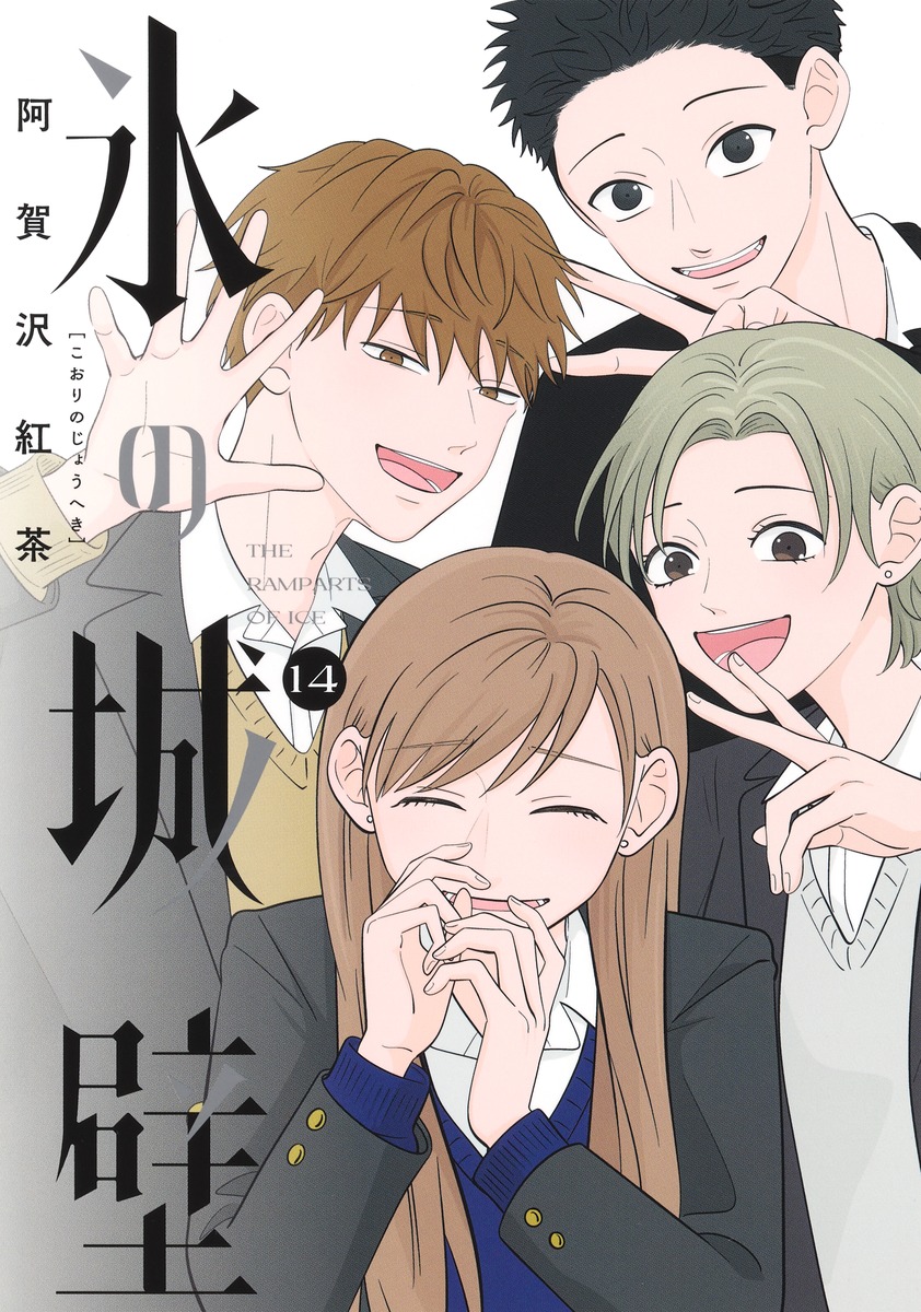 氷の城壁 14 [Kōri no Jōheki 14]