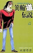 箕輪道伝説　４