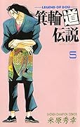 箕輪道伝説　５