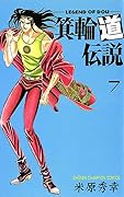 箕輪道伝説　7