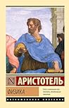 Физика (Эксклюзивная классика) (Russian Edition)