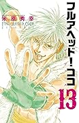 フルアヘッド!ココ ゼルヴァンス　１３