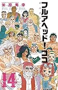 フルアヘッド!ココ ゼルヴァンス　１４