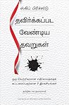 The Book of Mistakes (Tamil Edition)