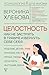 Целостность. Как не застрять в травме и вернуть себе себя (Пс... by Вероника Хлебова