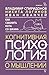 Как сманить кота со шкафа. Когнитивная психология о мышлении (Высший курс) (Russian Edition)