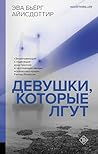 Девушки, которые ...