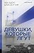 Девушки, которые лгут (Скандинавский нуар) (Russian Edition)