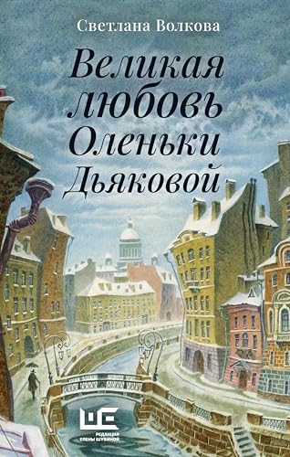 Великая любовь Оленьки Дьяковой (Петербург и его обитатели) (Russian Edition)
