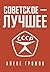 Советское – Лучшее! (Открыв...