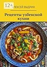 Рецепты узбекской...