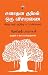 சனாதன தர்மம்: ஒரு விசாரணை (Sanathana Dharmam: Oru Visaaranai) (Essays) (Tamil Edition)