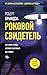 Роковой свидетель