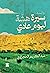 سيرة هشة ليوم عادي