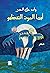أيها الموت العظيم by وليد علاء الدين