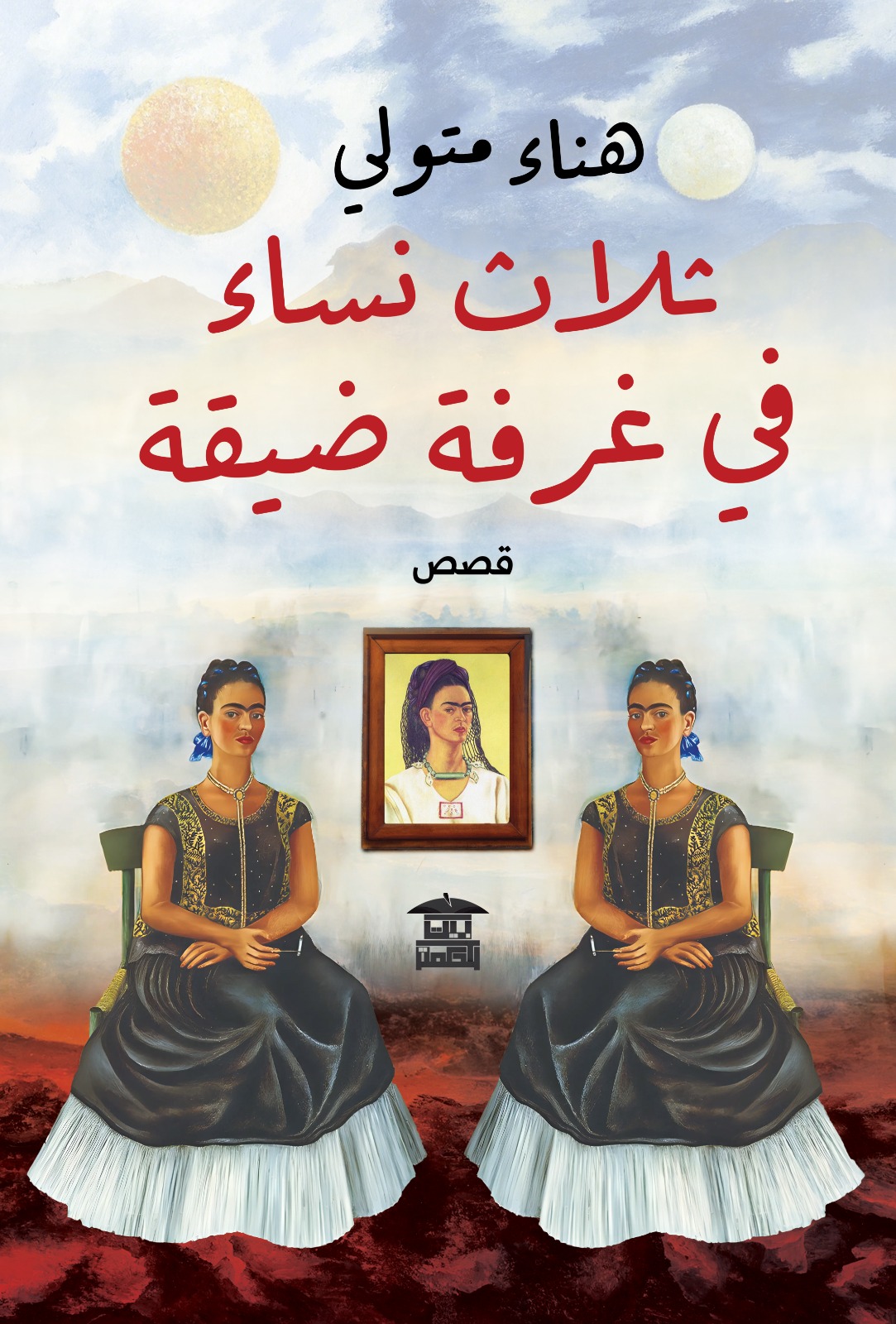 ثلاث نساء في غرفة ضيقة (Paperback)