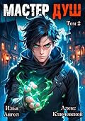 Мастер душ. Том 2