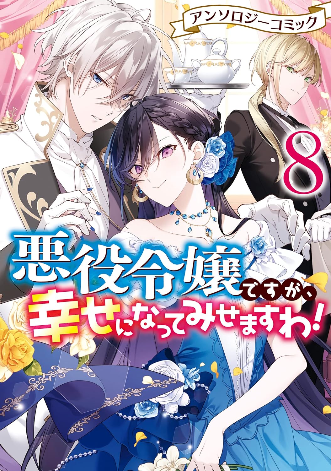 悪役令嬢ですが、幸せになってみせますわ！8 [Akuyaku Reijou Desu ga, Shiawase ni Natte Misemasu wa! 8]