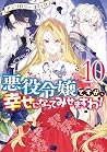 悪役令嬢ですが、幸せになってみせま...