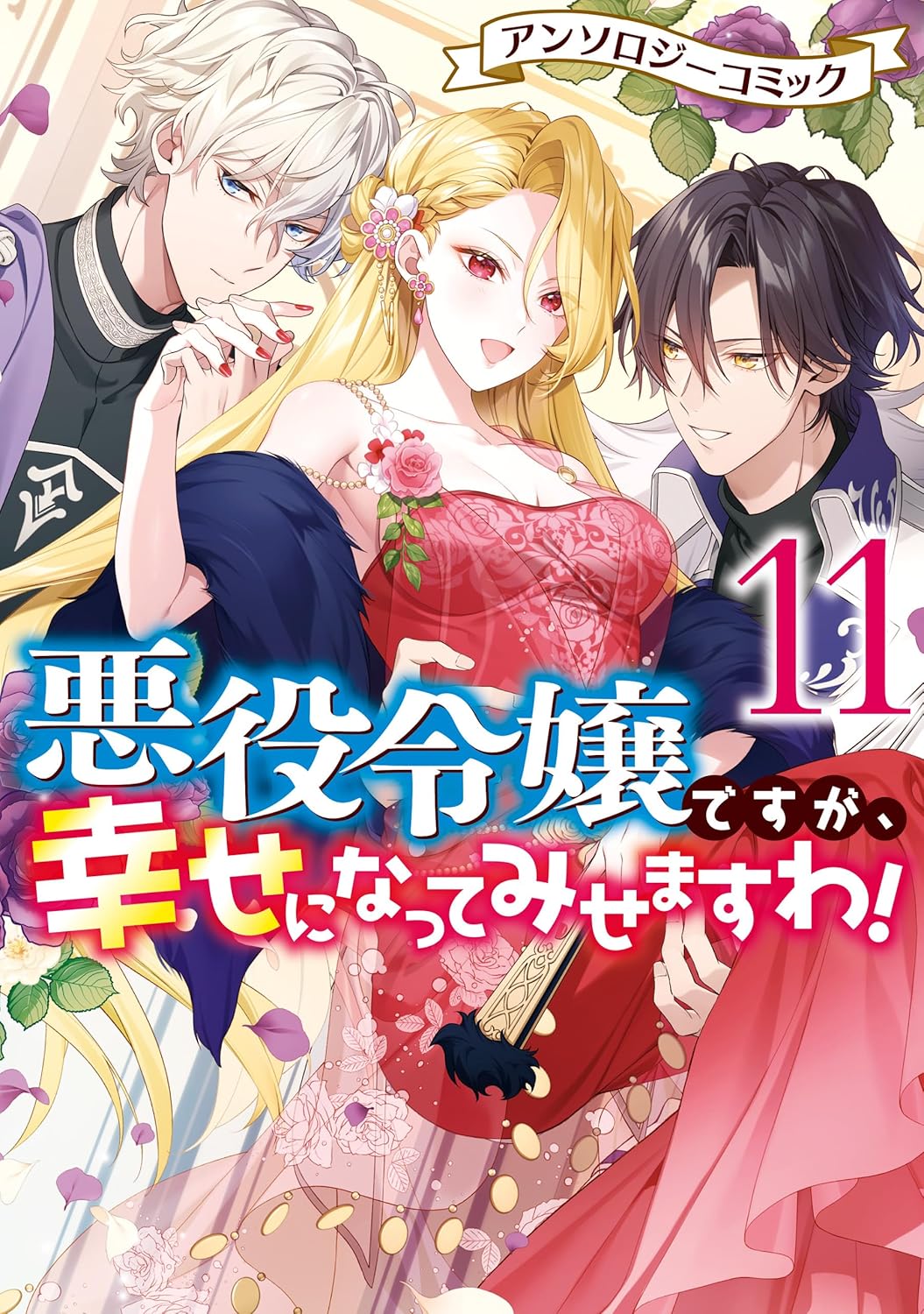悪役令嬢ですが、幸せになってみせますわ! 11 (Comic)