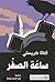 ‫ساعة الصفر