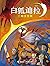 三颗圣贤果（白狐迪拉系列 3） by 陈佳同