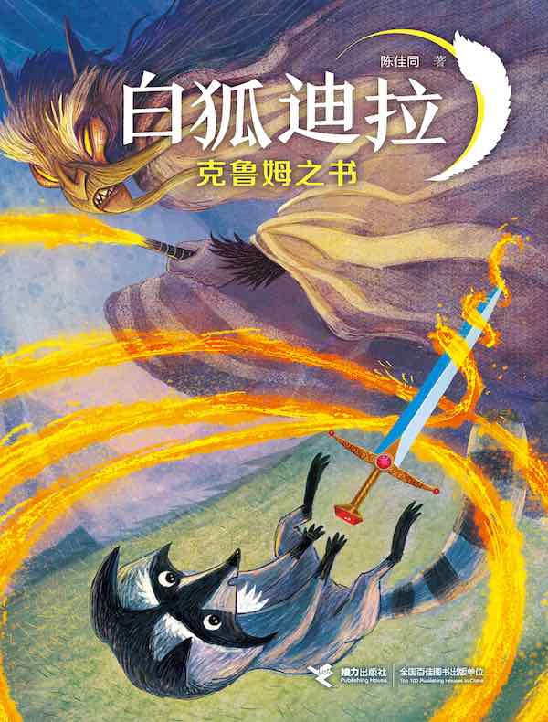 克鲁姆之书（白狐迪拉系列 6）