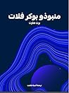 منبوذو بوكر فلات by Bret Harte