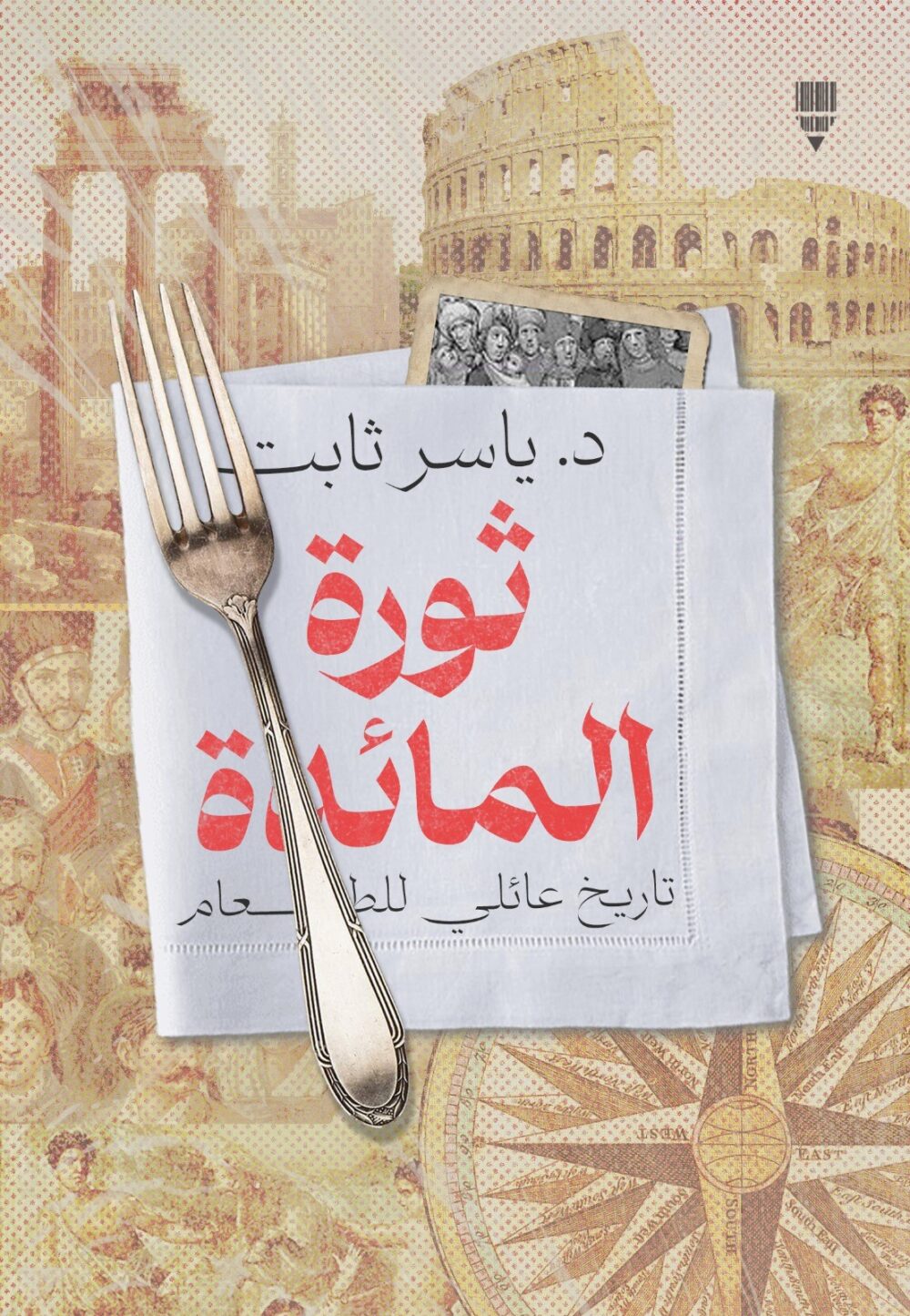 ثورة المائدة (Paperback)