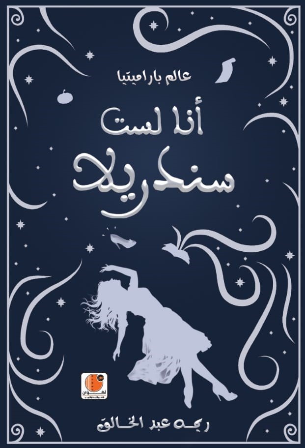 أنا لست سندريلا (Paperback)