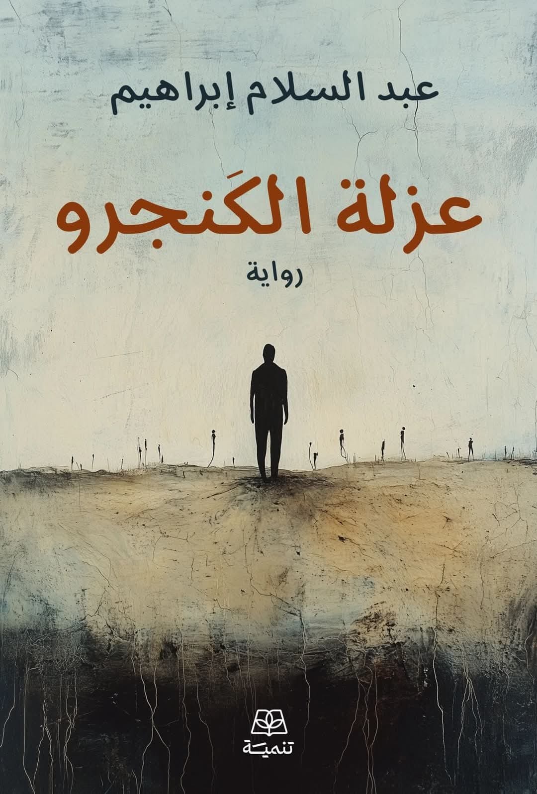 عزلة الكنجرو (Paperback)