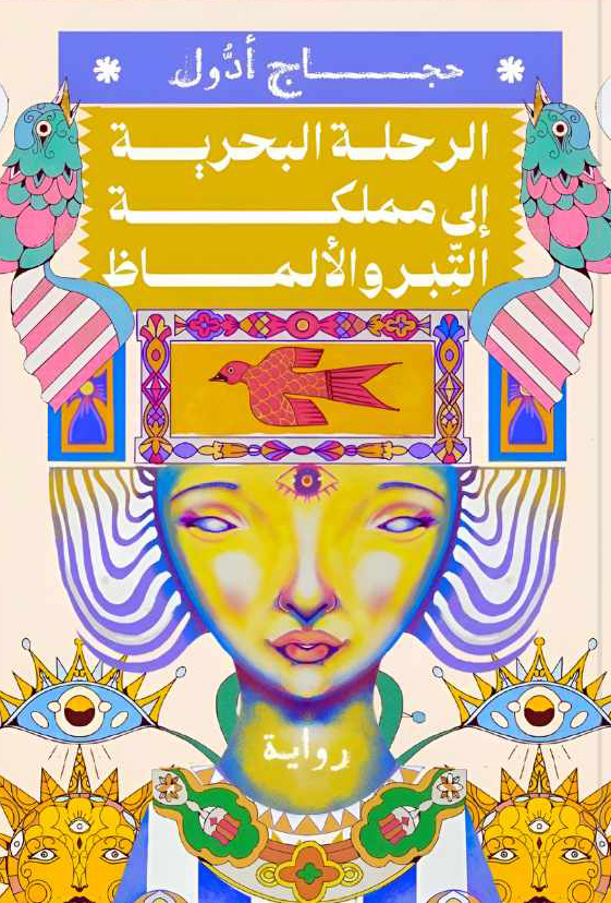 الرحلة البحرية إلى مملكة التبر والألماظ (Paperback)