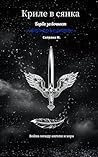 Криле в сянка : Б...