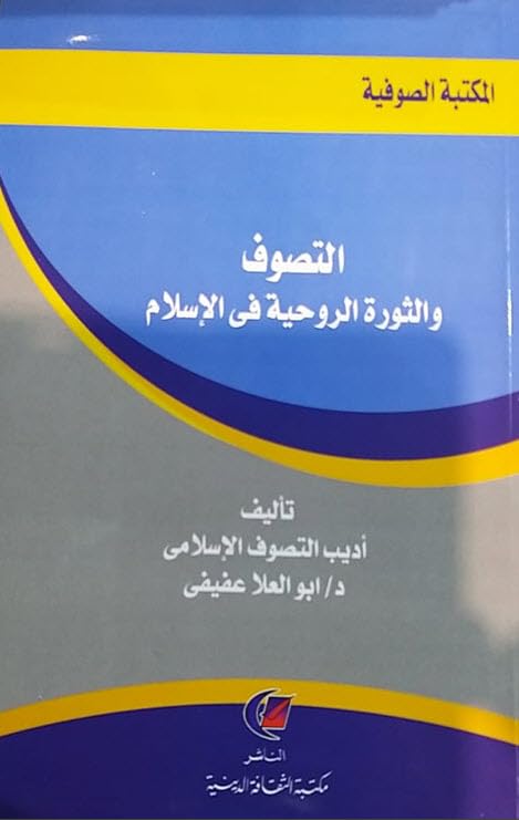 ‫التصوف والثورة الروحية في الإسلام‬ (Arabic Edition)