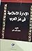 ‫الإدارة الإسلامية في عز العرب‬ (Arabic Edition)