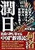 潤日（ルンリィー）―日本へ大脱出する中国人富裕層を追う by 舛友 雄大