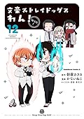 文豪ストレイドッグス　わん！12 [Bungo Stray Dogs: Wan! 12]