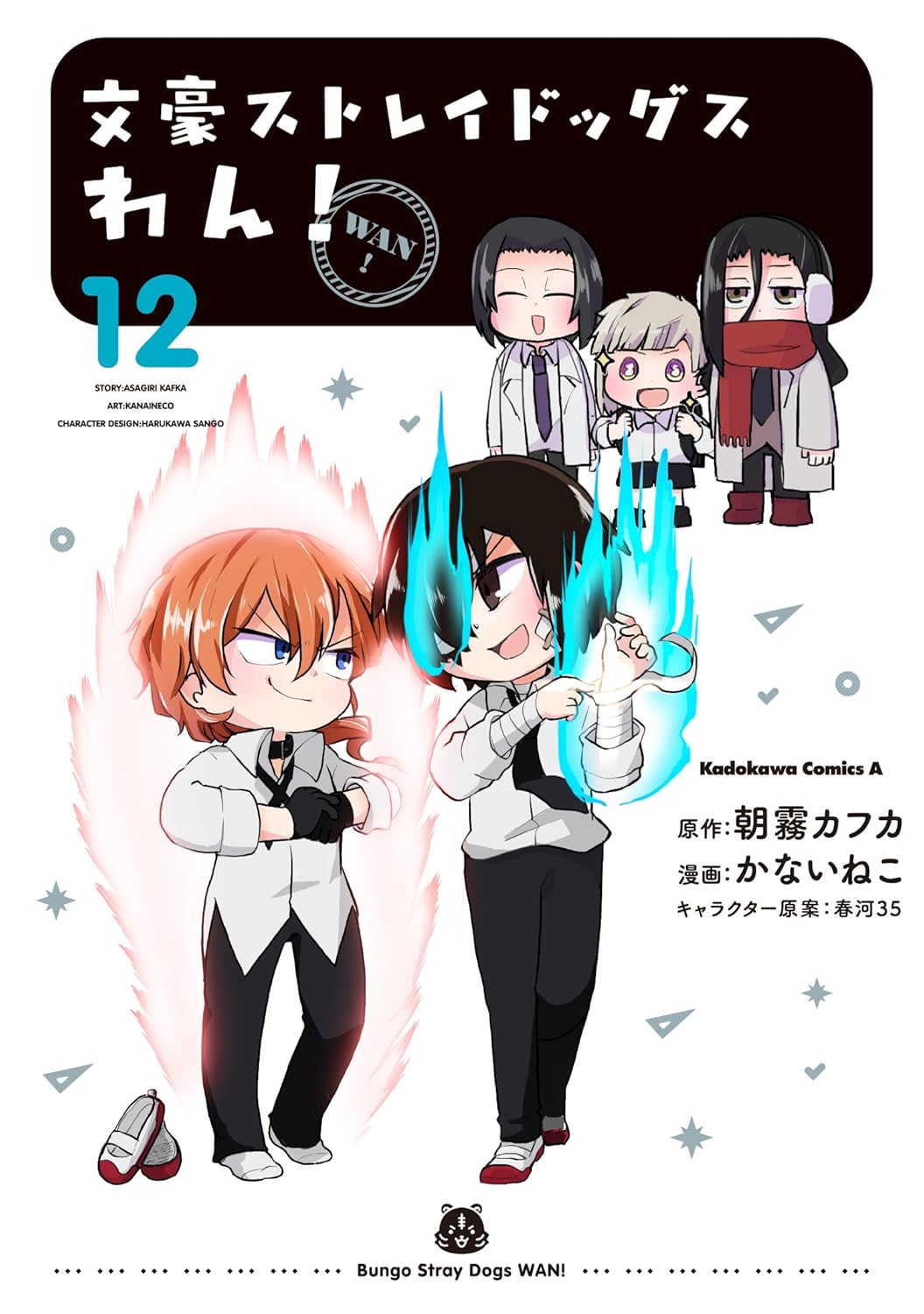 文豪ストレイドッグス　わん！12 [Bungo Stray Dogs: Wan! 12] (Paperback)