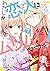 わたしが恋人になれるわけないじゃん、ムリムリ! (※ム...