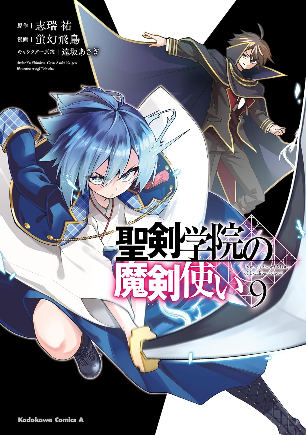 聖剣学院の魔剣使い 9 (The Demon Sword Master of Excalibur Academy Manga, #9)