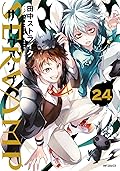 SERVAMP-サーヴァンプ- 24