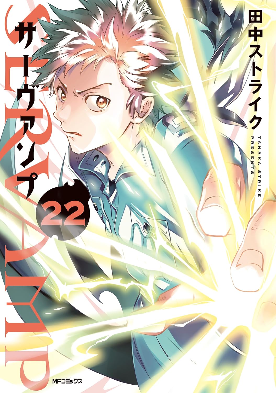 SERVAMP-サーヴァンプ- 22 (Servamp, #22)