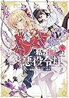 私の推しは悪役令嬢。 9 [Watashi no Oshi wa Akuyaku Reijou. 9]