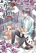 ห้องสมุดปีศาจ เล่ม 1